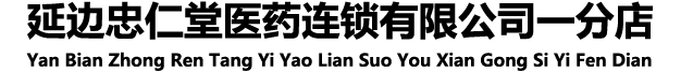 延边忠仁堂医药连锁有限公司一分店